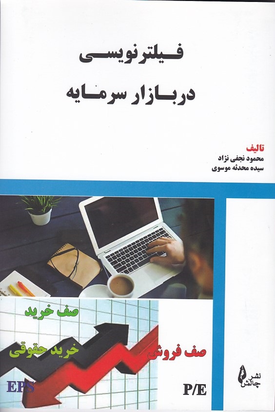 فیلتر نویسی در بازار سرمایه 