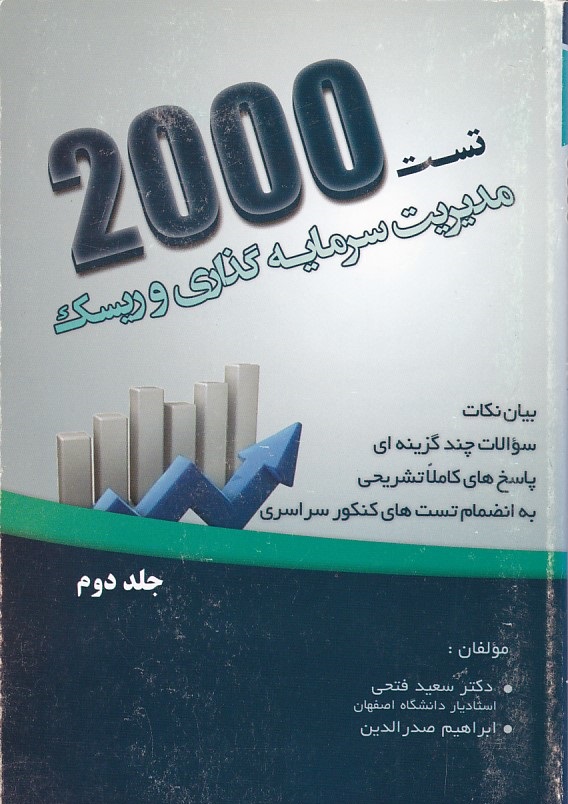 2000 تست مدیریت سرمایه گذاری و ریسک (جلد 2) 