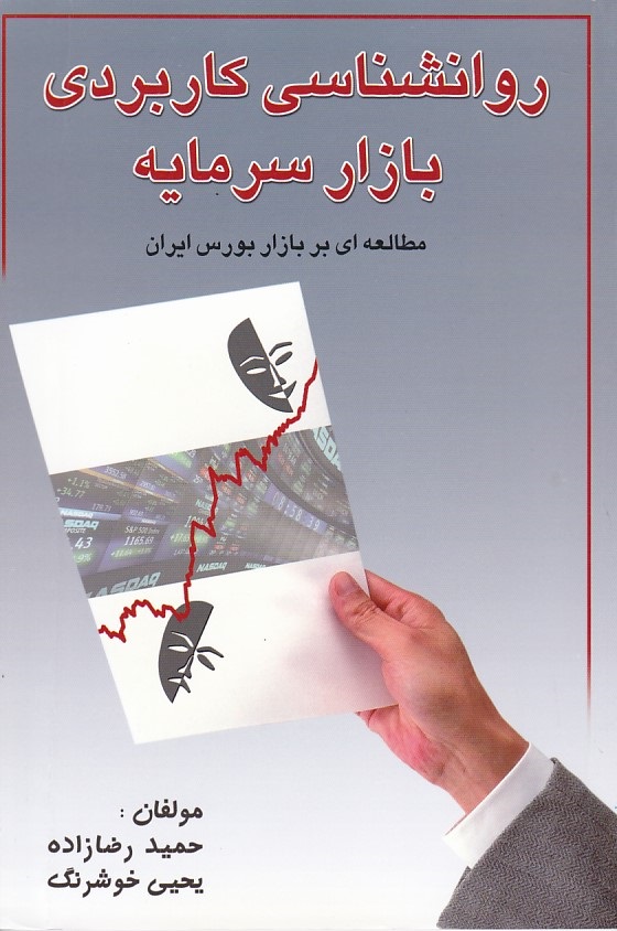 روانشناسی کاربردی بازار سرمایه 