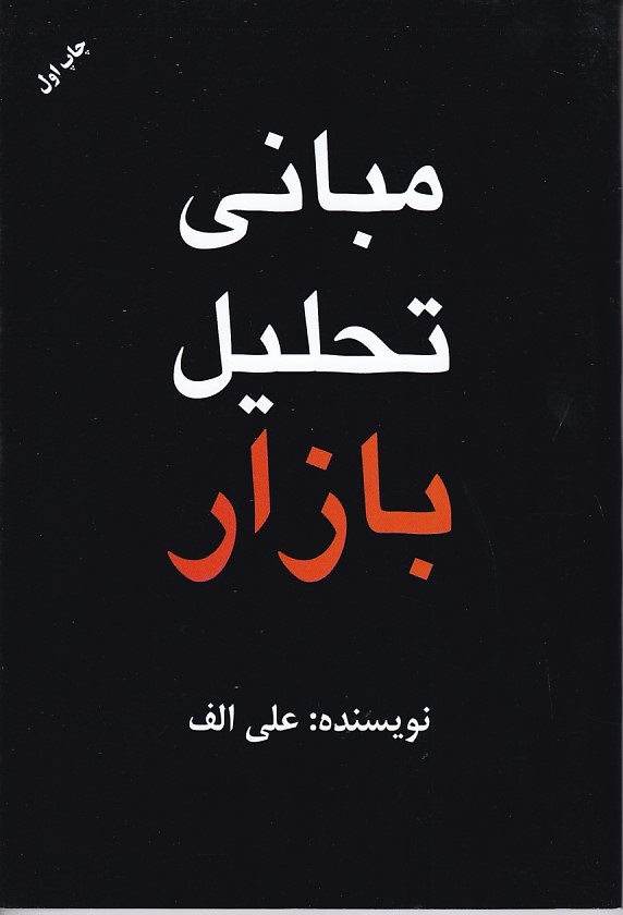 مبانی تحلیل بازار 