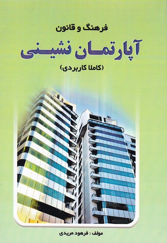 فرهنگ و قانون آپارتمان نشینی (کاملا کاربردی)