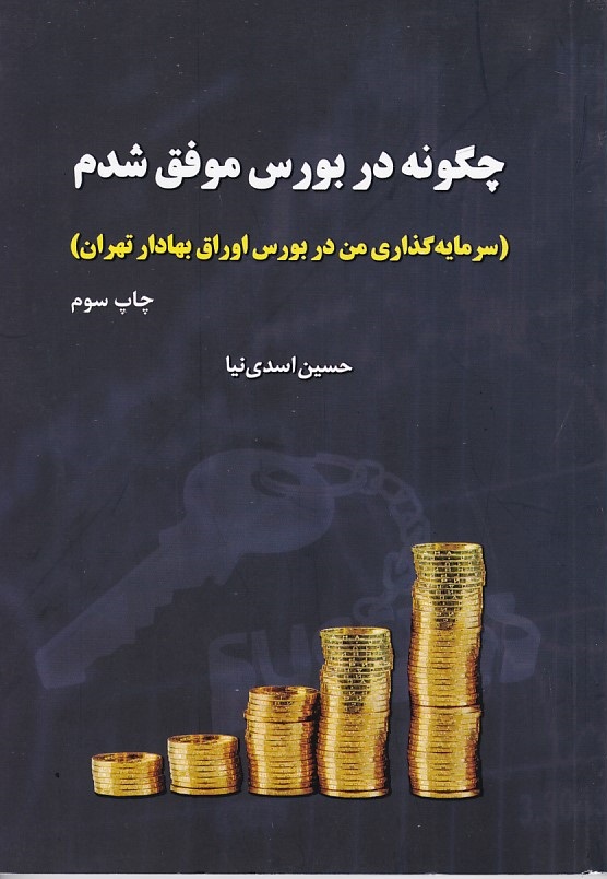 چگونه در بورس موفق شدم 