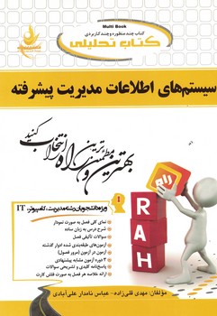 کتاب تحلیلی سیستم های اطلاعات مدیریت پیشرفته