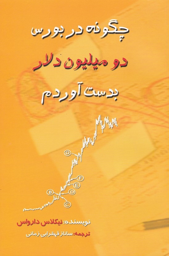 چگونه در بورس دو میلیون دلار بدست آوردم 