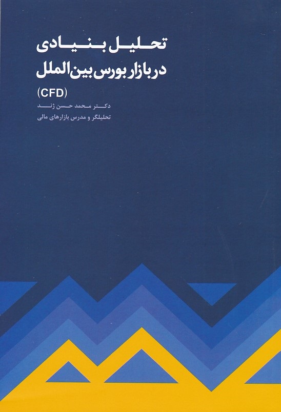 تحلیل بنیادی در بازار بورس بین الملل (CFD)