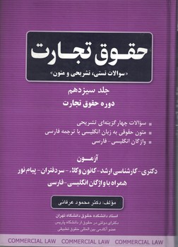 حقوق تجارت (سوالات تستی، تشریحی و متون)
