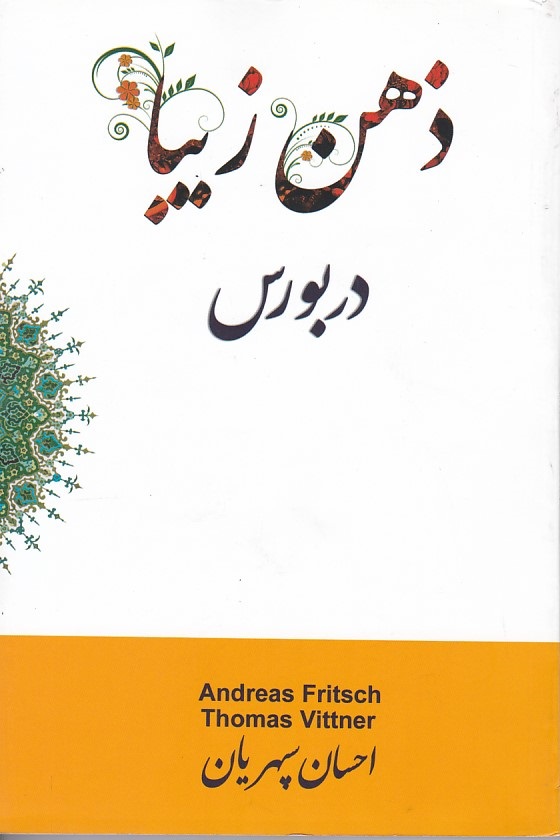 ذهن زیبا در بورس 