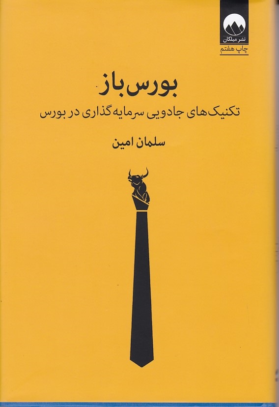 بورس باز ( تکنیک های جادویی سرمایه گذاری در بورس )