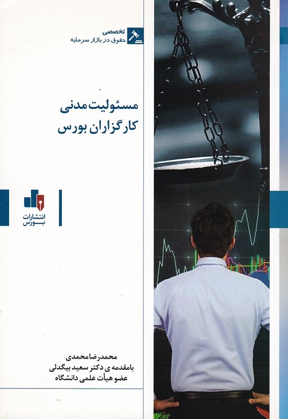 مسئولیت مدنی کارگزاران بورس 