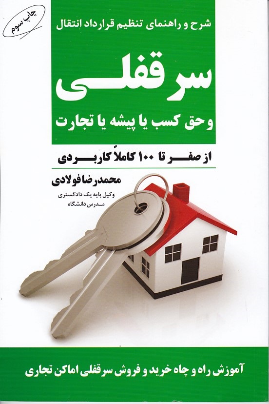 شرح و راهنمای تنظیم قرارداد انتقال سرقفلی و حق کسب یا پیشه یا تجارت