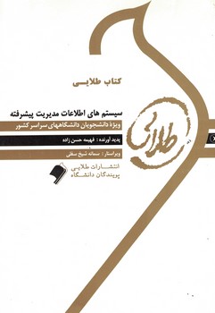 کتاب طلایی سیستم های اطلاعات مدیریت پیشرفته 