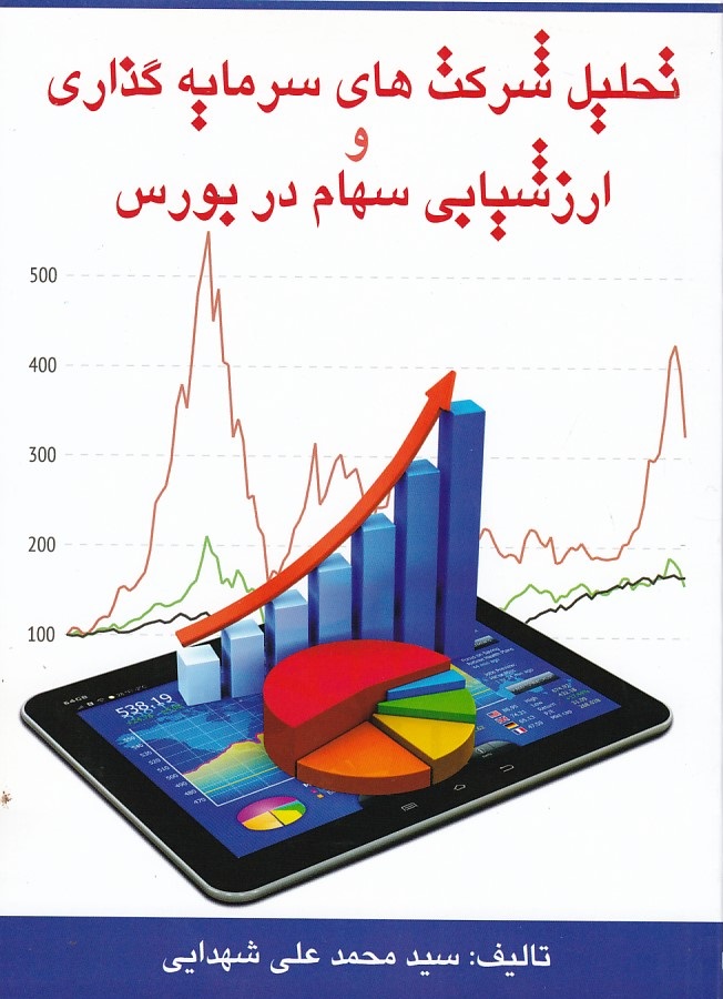 تحلیل شرکت های سرمایه گذاری و ارزشیابی سهام در بورس 