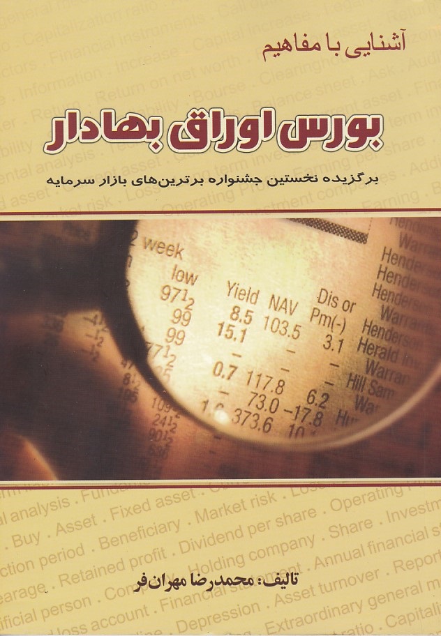 آشنایی با مفاهیم بورس اوراق بهادر 