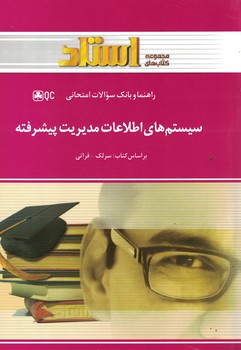 راهنما و بانک سوالات امتحانی سیستم های اطلاعات پیشرفته 