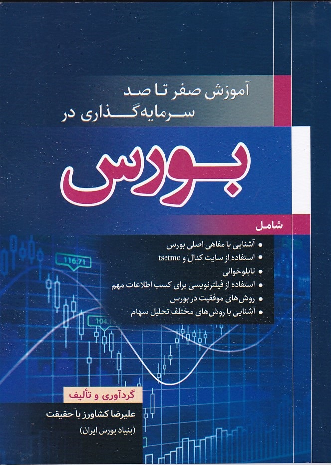آموزش صفر تا صد سرمایه گذاری در بورس 