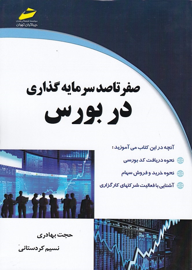 صفر تا صد سرمایه گذاری در بورس 