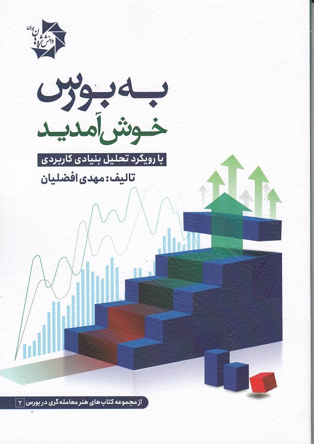 به بورس خوش آمدید 