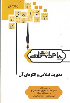 گنجبنه طلایی مدیریت اسلامی و الگوی آن 