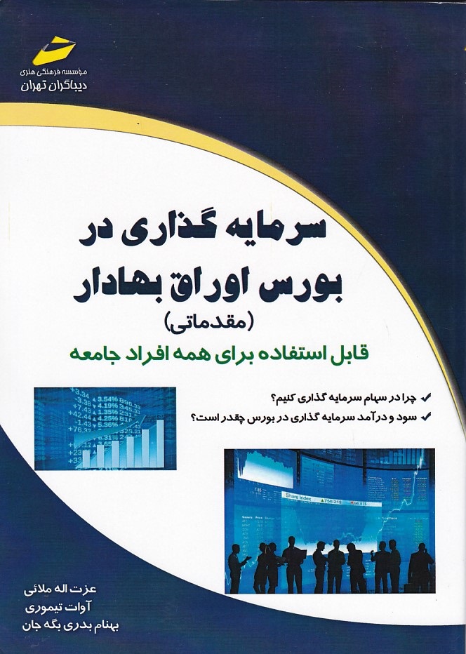 سرمایه گذاری در بورس اوراق بهادر 