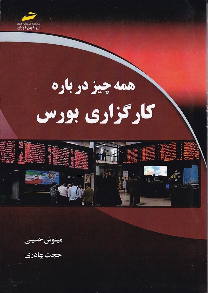 همه چیز درباره کارگزاری بورس 