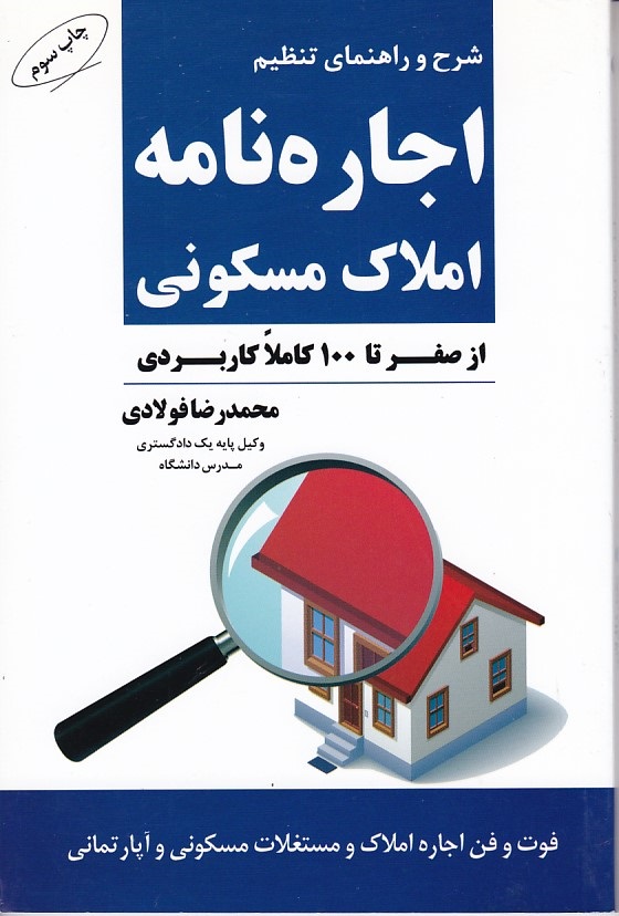 شرح و راهنمای تنظیم اجاره نامه املاک مسکونی