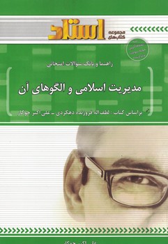 راهنما و بانک سوالات امتحانی مدیریت اسلامی و الگو های آن 