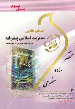 کتاب طلایی مدیریت اسلامی پیشرفته 