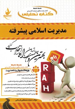 کتاب تحلیلی مدیریت اسلامی پیشرفته 