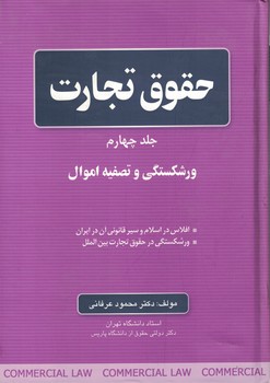 حقوق تجارت (جلد چهارم) (ورشکستگی و تصفیه اموال)