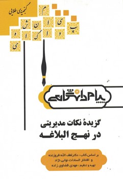 گنجینه طلایی گزیده نکات مدیریتی در نهج البلاغه