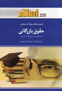 راهنما و بانک سوالات امتحانی حقوق بازرگانی 