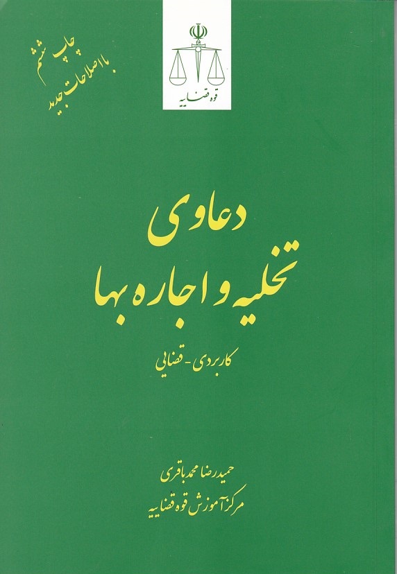 دعاوی تخلیه و اجاره بها (کاربردی-قضایی)