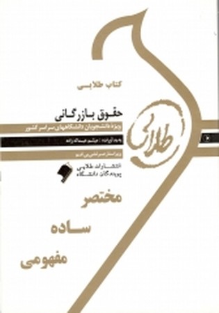 کتاب طلایی حقوق بازرگانی