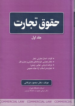 حقوق تجارت (جلد اول)