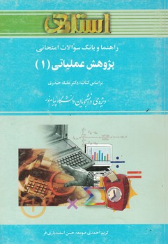 راهنما و بانک سوالات امتحانی پژوهش عملیاتی 1