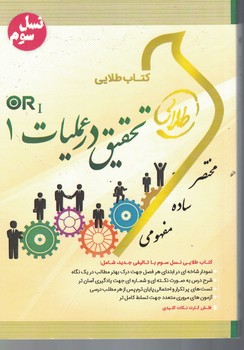 کتاب طلایی تحقیق در عملیات (1)