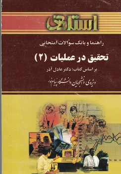 راهنما و بانک سوالات امتحانی تحقیق در عملیات (2)