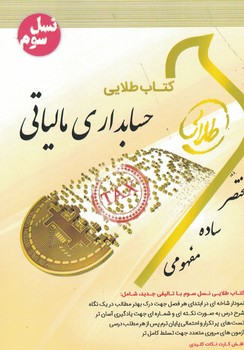 کتاب طلایی حسابداری مالیاتی 
