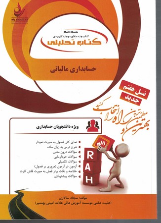 راه تحلیلی حسابداری مالیاتی 
