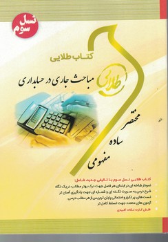 کتاب طلایی مباحث جاری در حسابداری 