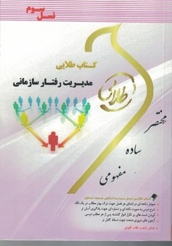 کتاب طلایی مدیریت رفتار سازمانی 