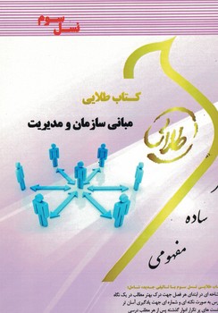 کتاب طلایی مبانی سازمان مدیریت 