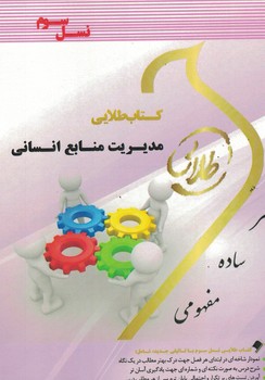 کتاب طلایی مدیریت منابع انسانی 