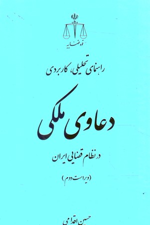 راهنمای تحلیلی کاربردی دعاوی ملکی
