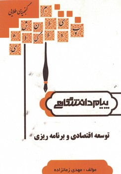 گنجینه طلایی توسعه اقتصادی و برنامه ریزی