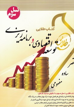 کتاب طلایی توسعه اقتصادی و برنامه ریزی 