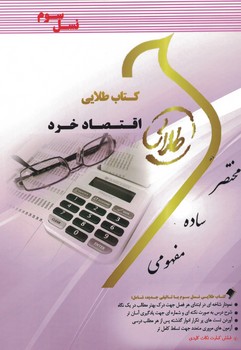 کتاب طلایی اقتصاد خرد 