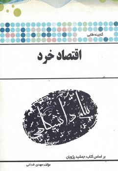 گنجینه طلایی اقتصاد خرد