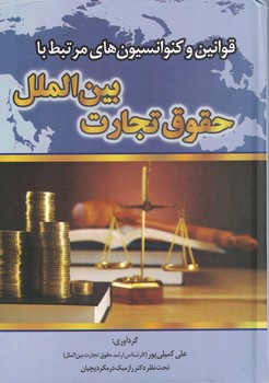 قوانین و کنوانسیون های مرتبط با حقوق تجارت بین الملل