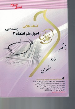 کتاب طلایی اصول علم اقتصاد (2)